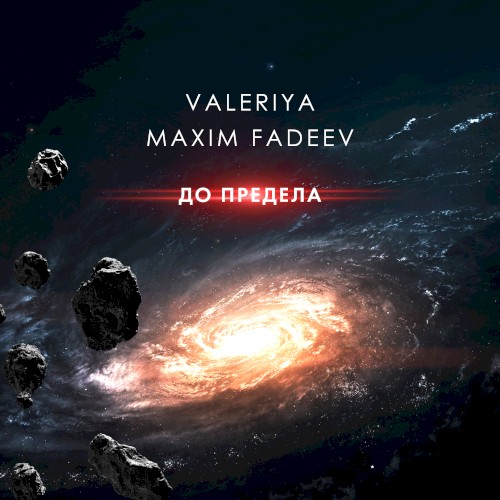 До предела