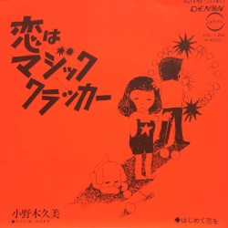 恋はマジック・クラッカー