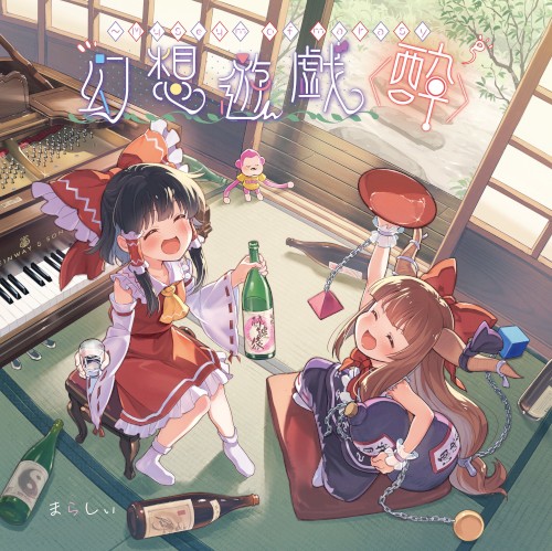幻想遊戯＜酔＞