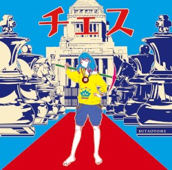 チェス