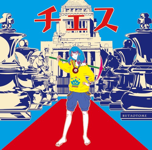 チェス