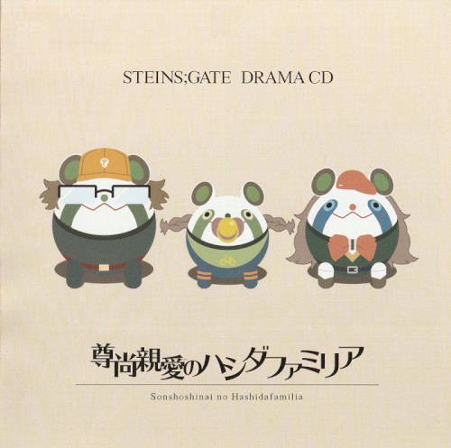 STEINS;GATE ドラマCD「尊尚親愛のハシダファミリア」