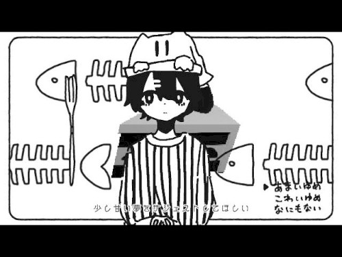 あくむ / 歌愛ユキ