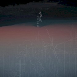 過誤の鳥