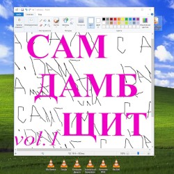 Сам дамб щит, Vol. 1
