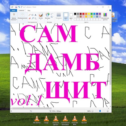Сам дамб щит, Vol. 1
