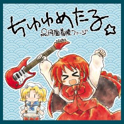 ちゆゆめたる
