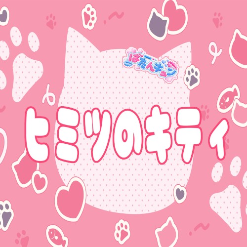 ヒミツのキティ