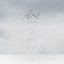 And(그리고,)
