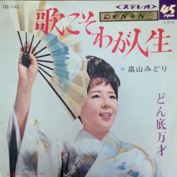 歌こそわが人生 / どん底万才