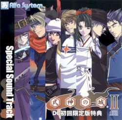 式神の城Ⅱ Special Sound Track