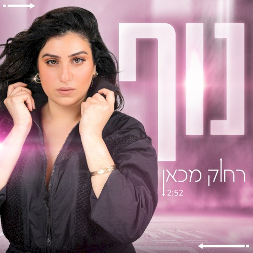 רחוק מכאן