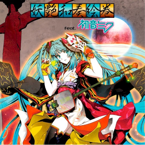 妖艶和奏絵巻