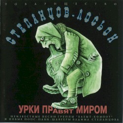 Урки правят миром