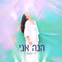 הנה אני