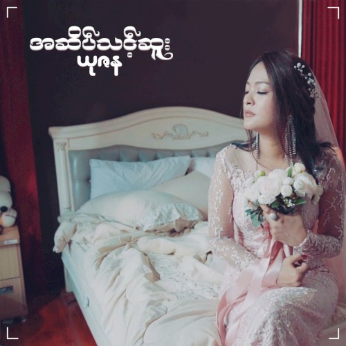 အဆိပ်သင့်စူး