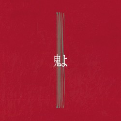 鬼よ