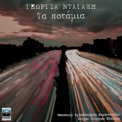 Τα Ποτάμια