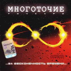За бесконечность Времени