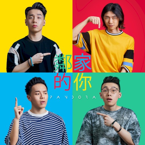 鄰家的你