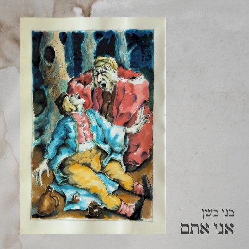 אני אתם