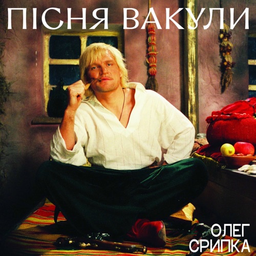 Пісня Вакули