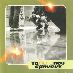 Τα Φώτα Που Σβήνουν