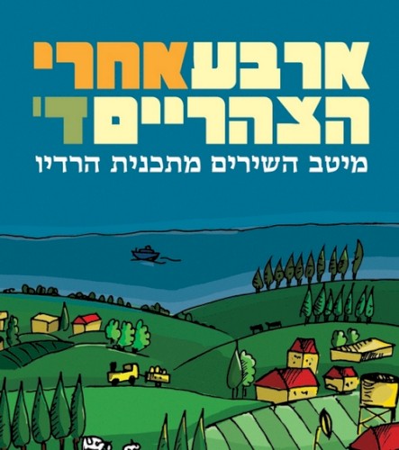 ארבע אחרי הצהריים ד'