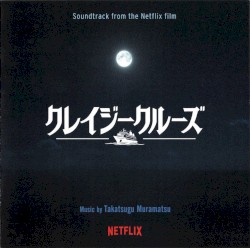 オリジナル・サウンドトラック クレイジークルーズ