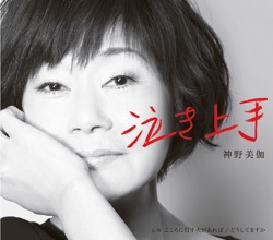 泣き上手/こころに灯す火があれば/どうしてますか