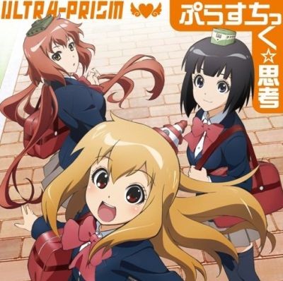 ぷらすちっく☆思考