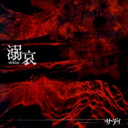 溺哀 -dekiai-