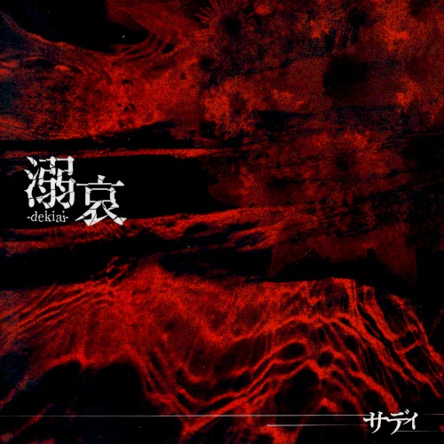 溺哀 -dekiai-