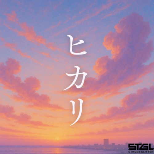 ヒカリ