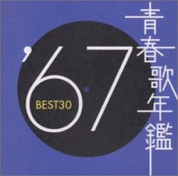 青春歌年鑑 ’67 BEST30
