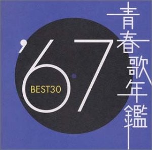 青春歌年鑑 ’67 BEST30