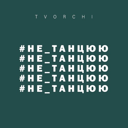 #не_танцюю
