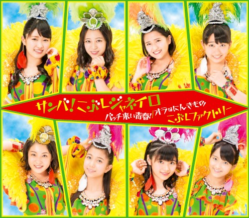 サンバ!こぶしジャネイロ / バッチ来い青春! / オラはにんきもの