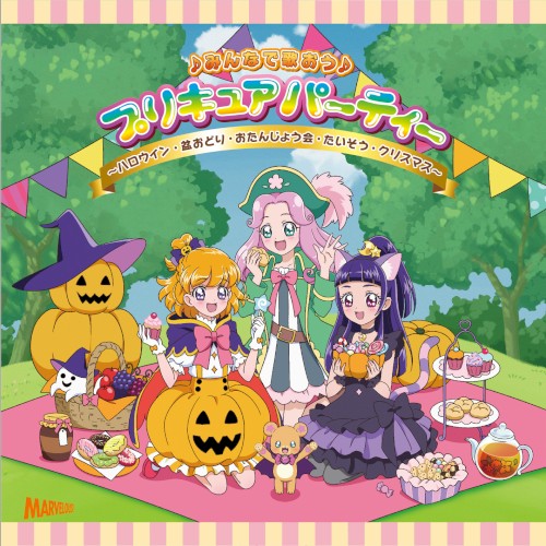 ♪みんなで歌おう♪ プリキュアパーティー