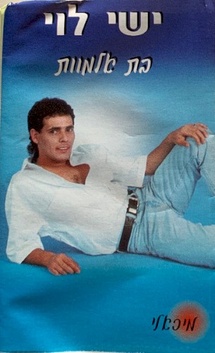 בת אלמוות