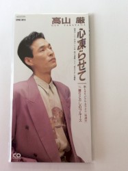 心凍らせて