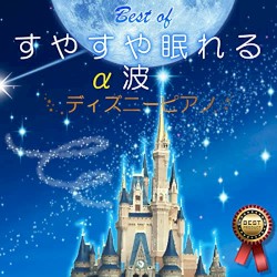 ベスト・オブ すやすや眠れるα波 〜ディズニーピアノ〜
