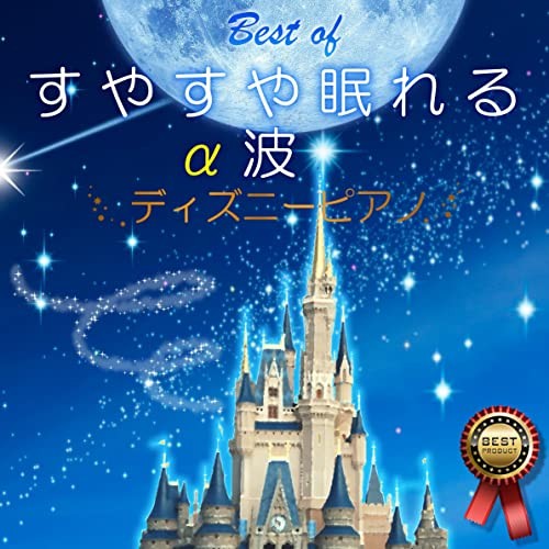 ベスト・オブ すやすや眠れるα波 〜ディズニーピアノ〜