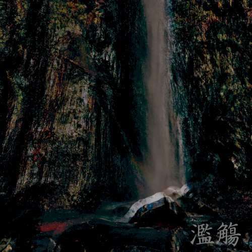 濫觴