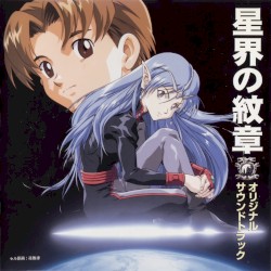 星界の紋章 オリジナルサウンドトラック