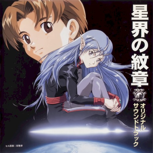 星界の紋章 オリジナルサウンドトラック