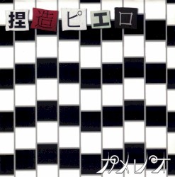 捏造ピエロ