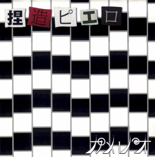 捏造ピエロ