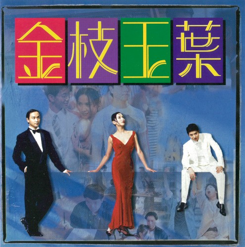 金枝玉葉