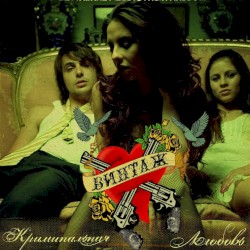 Криминальная любовь